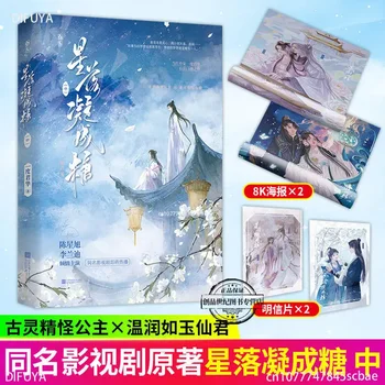 Nova Ljubezen, Ko Zvezde Padajo Izvirni Roman Zvezek 1 Xuan Shang, Vi Tan Starodavni Kitajski Xianxia Romance Fiction Knjige